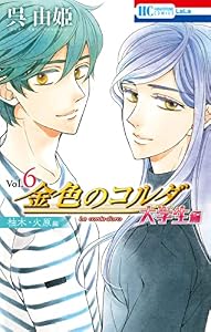 金色のコルダ　大学生編（柚木・火原編） (花とゆめコミックス)