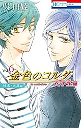 金色のコルダ 大学生編 3 (花とゆめコミックス) | 呉由姫