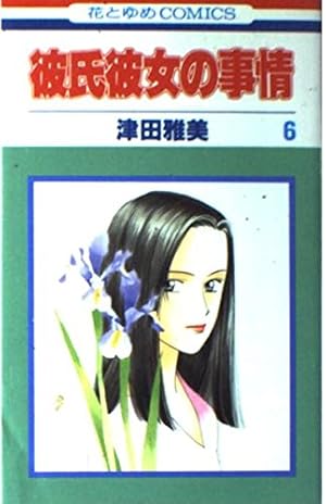 Amazon.co.jp: 彼氏彼女の事情 3 (花とゆめCOMICS) : 津田 雅美: 本