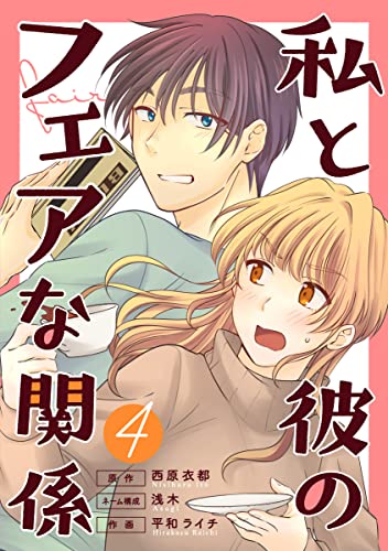 私と彼のフェアな関係 4巻 (マンガリータ)