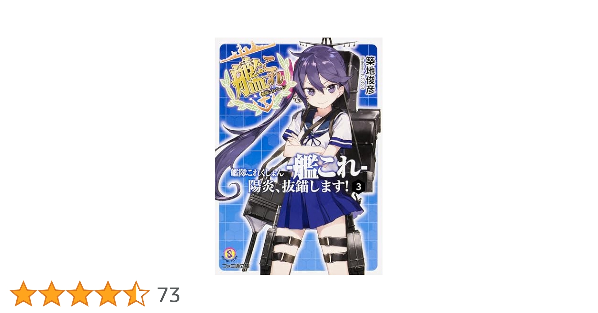 Amazon.co.jp: 艦隊これくしょん -艦これ- 陽炎、抜錨します!3
