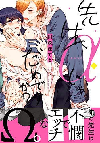 『先生、αじゃだめですか?』1巻