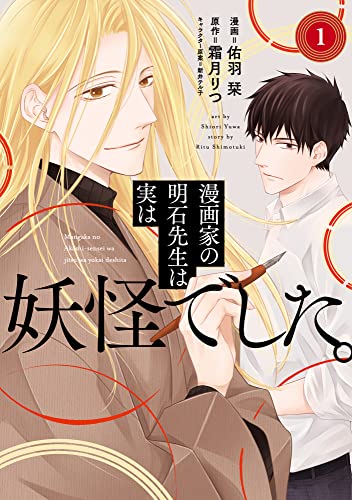 漫画家の明石先生は実は妖怪でした。【単行本版】【特典付き】1 (ナナイロコミックス)
