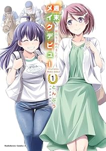 週末メイクデビュー　競馬女子始めました！（1） (角川コミックス・エース)