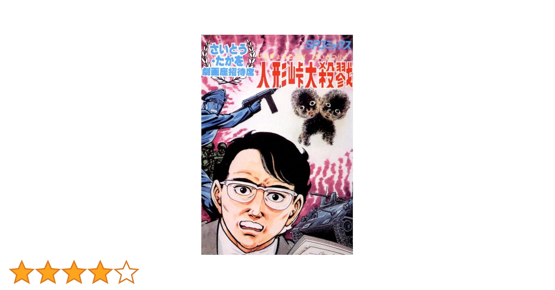 Amazon.co.jp: 劇画座招待席[08] 人形峠大殺戮 劇画座招待席