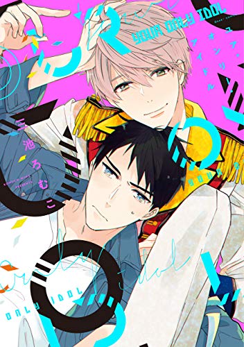 ユア・オンリー・アイドル【電子限定おまけ付き】 (ディアプラス・コミックス)