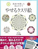 医者が考案した見るだけでやせるクスリ絵