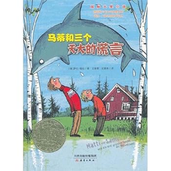 国际大奖小说--马蒂和三个天大的谎言