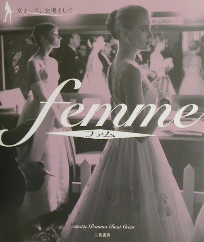 ファム―女として、女優として