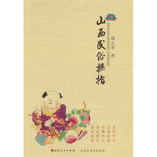 Collection of Shanxi Folk-custom (Chinese Edition)