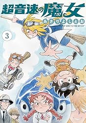 超音速の魔女 3 (楽園コミックス) | あさりよしとお | マンガ | Kindle