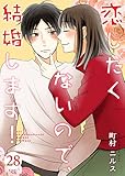 恋したくないので、結婚します！28巻 (Colorful!)