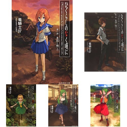 ひぐらしのなく頃に [小説/文庫版] 全7巻セット