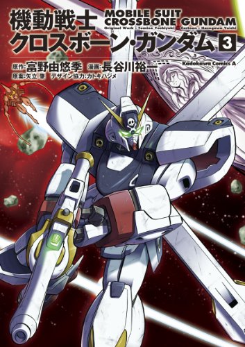 機動戦士クロスボーン・ガンダム(3) (角川コミックス・エース)