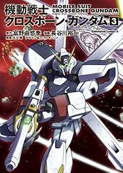 機動戦士クロスボーンガンダム Amazon.co.jp: 機動戦士クロスボーン・ガンダム(1) (角川コミックス