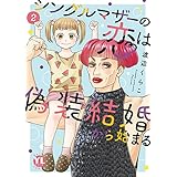 シングルマザーの恋は偽装結婚から始まる【単行本版】II【電子限定特典付き】 (素敵なロマンス)