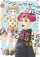 シングルマザーの恋は偽装結婚から始まる【単行本版】 (全8巻) Kindle版