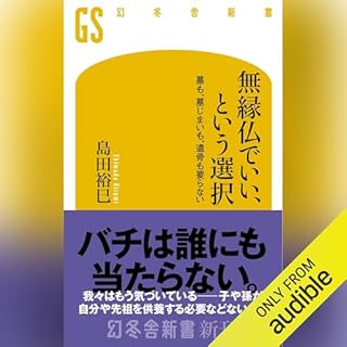 無縁仏でいい、という選択　墓も、墓じまいも、遺骨も要らない cover art