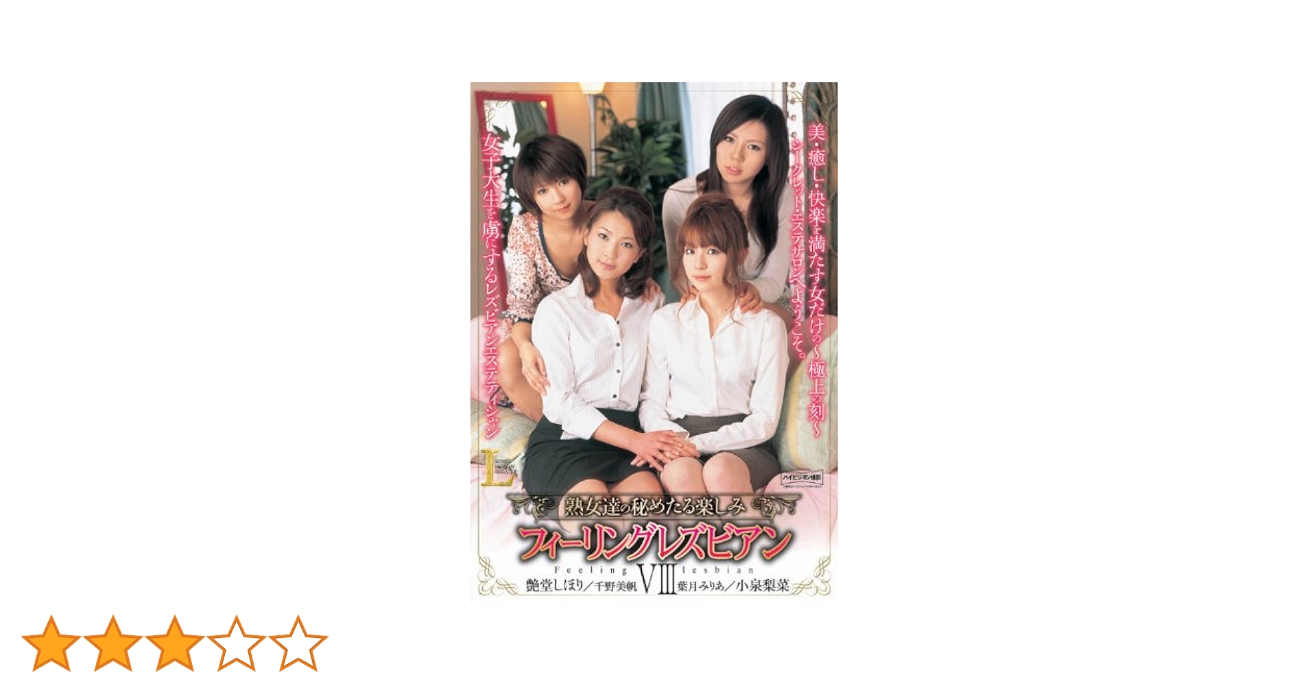 小泉梨菜 av dvd Amazon.co.jp: 熟女達の秘めたる楽しみ フィーリンク゛レス゛ヒ゛アンVIII 【LGJDV-008】[DVD] : 艶堂しほり・小泉梨奈・千野美帆・葉月みりあ,  坂本太: DVD
