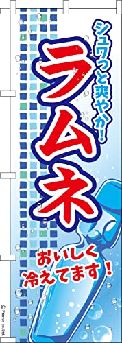 のぼり 旗 ラムネ お祭り 1枚から 600mm×1,800mm のぼり旗 はたはた旗 こまもの本舗