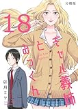ギャル義姉とみっくん【分冊版】(18)