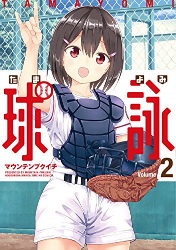 無料電子書籍 pdf 球詠 2巻 (まんがタイムKRコミックス) バイ