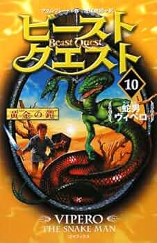 訳あり 新品 ビーストクエスト 英語絵本 洋書18冊セット Beast Quest シリーズ18冊読んだ感想！ 【英語多読】 | えいらく