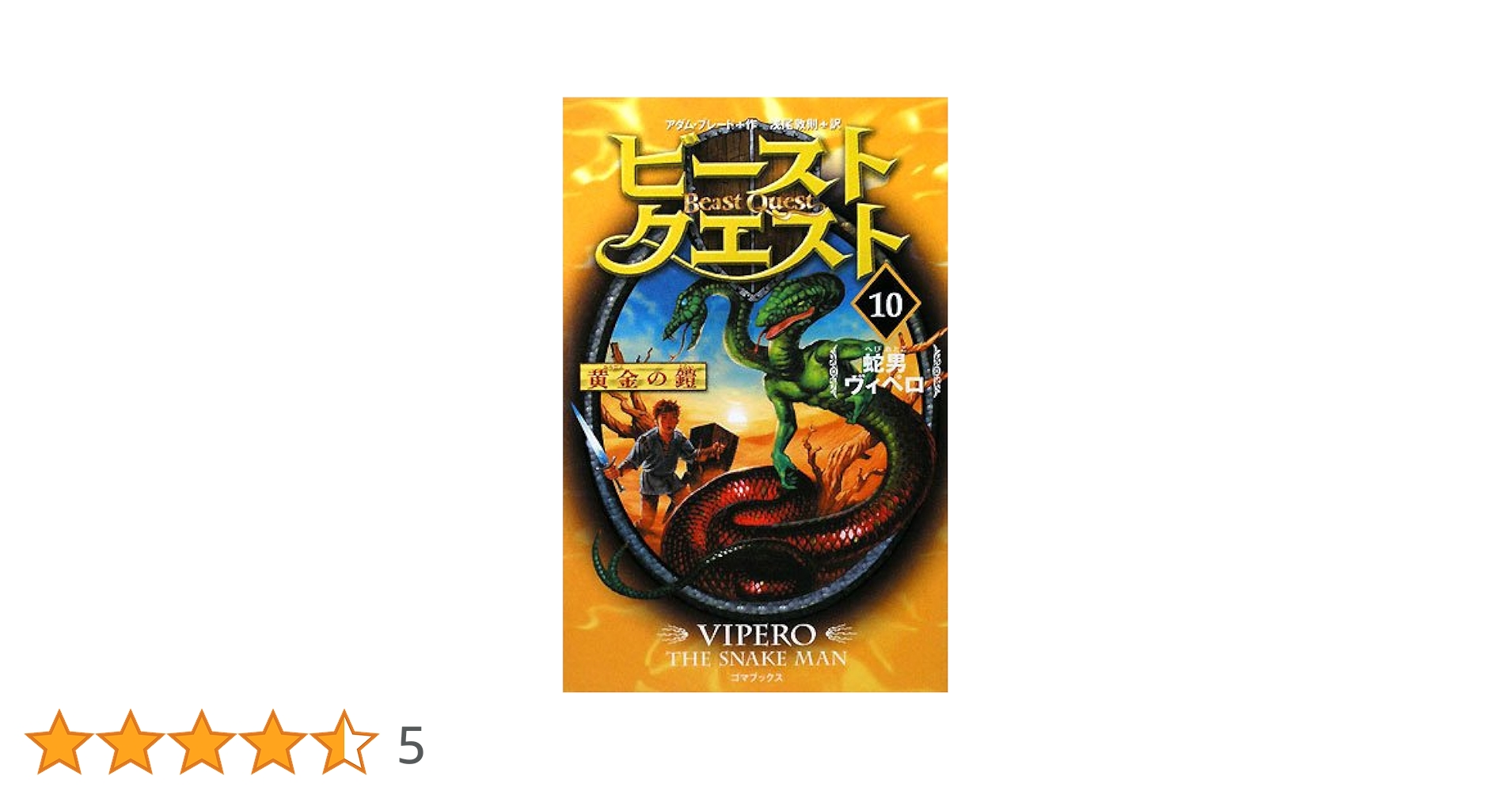 訳あり 新品 ビーストクエスト 英語絵本 洋書18冊セット ビースト・クエスト 1~18 全巻＋別冊 コンプリートの通販 by
