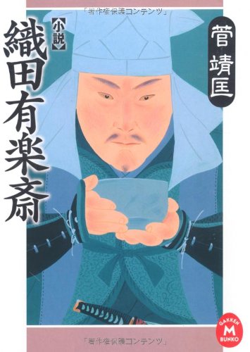 小説織田有楽斎 (学研M文庫 か 15-3)