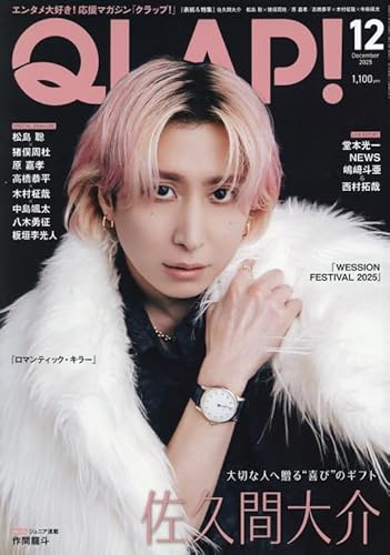 QLAP!(クラップ) 2025年 12 月号 【表紙：佐久間大介（Snow Man）】 [雑誌]のサムネイル