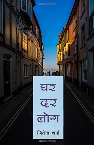 CREATESPACE Ghar Dar Log (Hindi Novel)