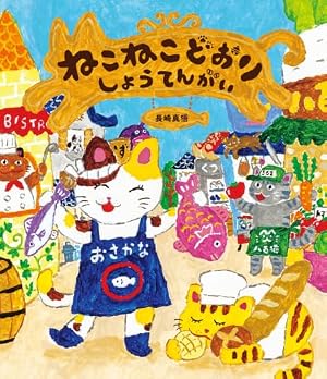 Amazon.co.jp: ねずみのチーズてつどう : 長崎 真悟: 本
