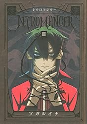 ＮＥＣＲＯＭＡＮＣＥＲ（３） (シリウスコミックス)