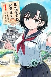 また来てね シタミさん(1) (週刊少年マガジンコミックス)