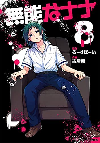 Amazon.co.jp: 無能なナナ コミック 1-8巻セット : Japanese Books