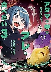 Amazon.co.jp: アタマの中のアレを食べたい eBook : アサギユメ