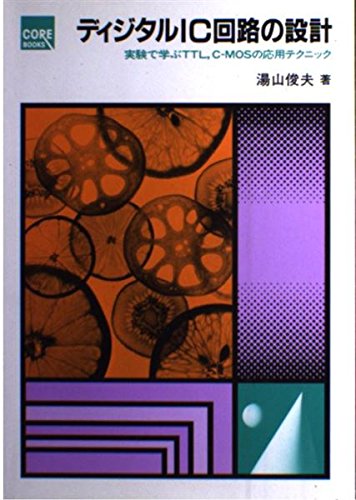 ディジタルIC回路の設計: 実験で学ぶTTL,C-MOSの応用テクニック (CORE