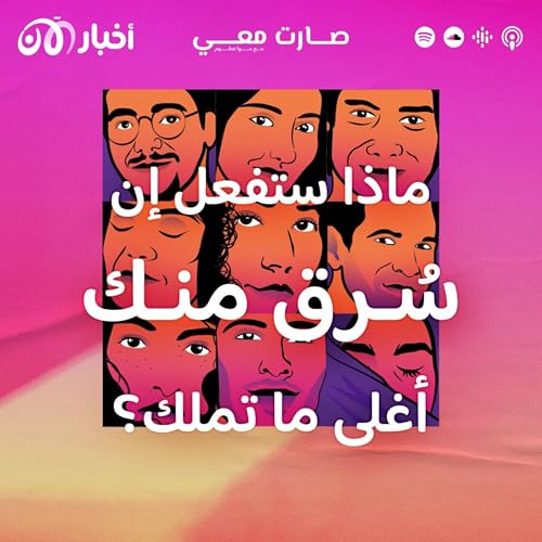 Page de couverture de ماذا ستفعل إن سُرق منك أغلى ما تملك؟