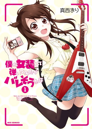 僕が女装して弾いてみたらバレそうな件
