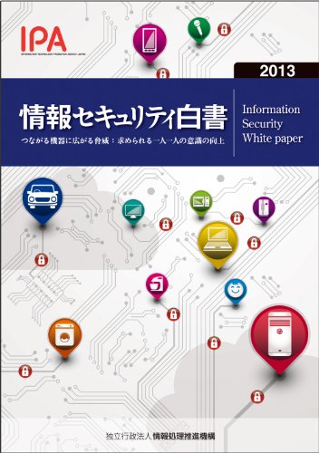 情報セキュリティ白書2013