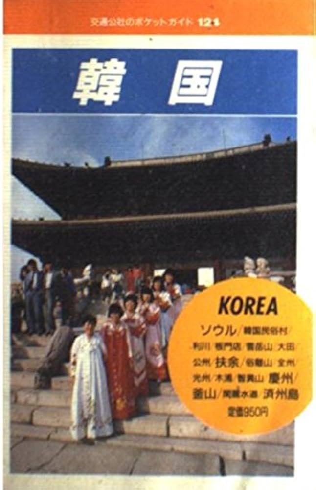 Amazon.co.jp: 韓国 (交通公社のポケットガイド 124) : Japanese Books