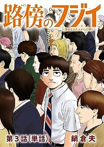 路傍のフジイ【単話】（３） (ビッグコミックス)