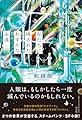 私たちに残されたわずかな永遠 (単行本文芸フィクション)