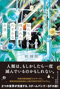 私たちに残されたわずかな永遠