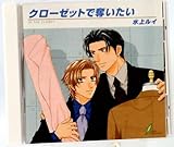 クローゼットで奪いたい ドラマCD