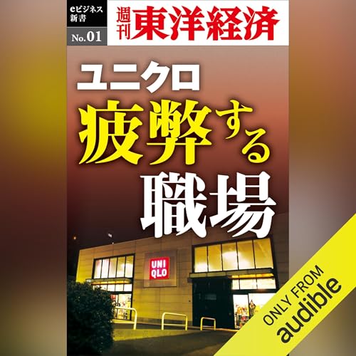 Page de couverture de ユニクロ　疲弊する職場