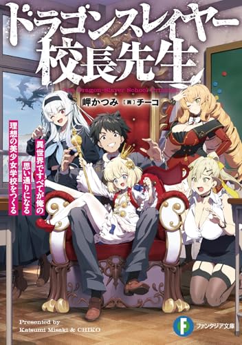 ドラゴンスレイヤー校長先生 異世界ですべてが俺の思い通りになる理想の美少女学校をつくる (ファンタジア文庫)