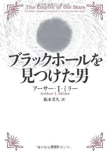 Amazon.co.jp: ブラックホールを見つけた男 : アーサー I.ミラー