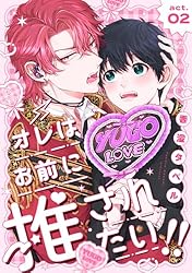 Amazon.co.jp: オレはお前に推されたい！！ act.1 (B.Pilz) 電子書籍