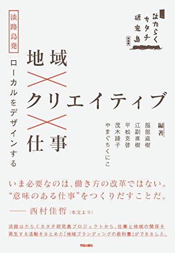 地域×クリエイティブ×仕事:淡路島発ローカルをデザインする 地域×クリエイティブ×仕事:淡路島発ローカルをデザインする